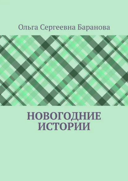 Обложка книги Новогодние истории, Ольга Сергеевна Баранова