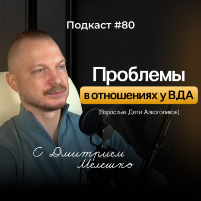 №80. ВДА и страх отношений. Почему мы притягиваем токсичных людей  и как строить здоровые отношения.