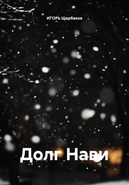 Обложка книги Долг Нави, ИГОРЬ Михайлович Щербаков