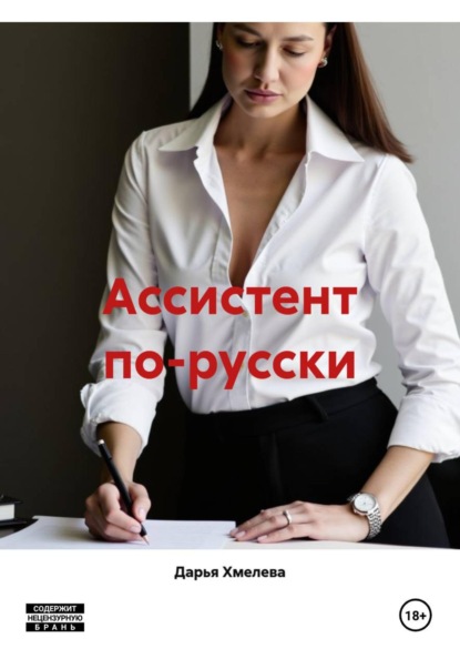 Ассистент по-русски