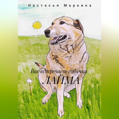 Вас встречает собачка Лайма