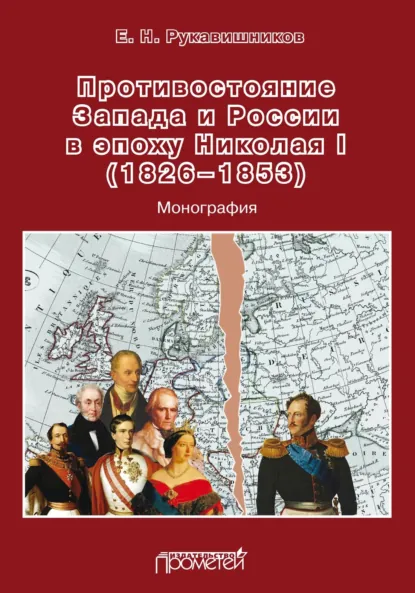 Обложка книги Противостояние Запада и России в эпоху Николая I (1826–1853), Е. Н. Рукавишников