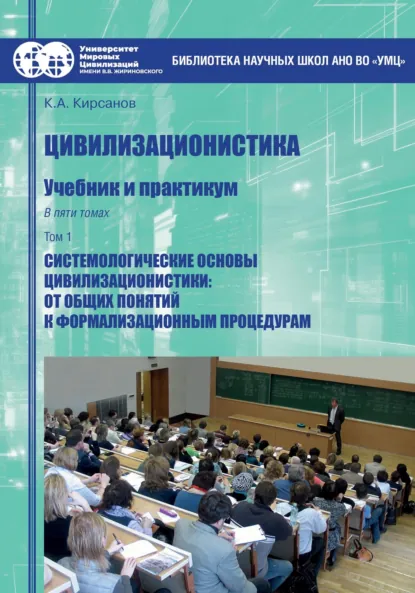 Обложка книги Цивилизационистика. Том 1. Системологические основы цивилизационистики: от общих понятий к формализационным процедурам, Константин Александрович Кирсанов