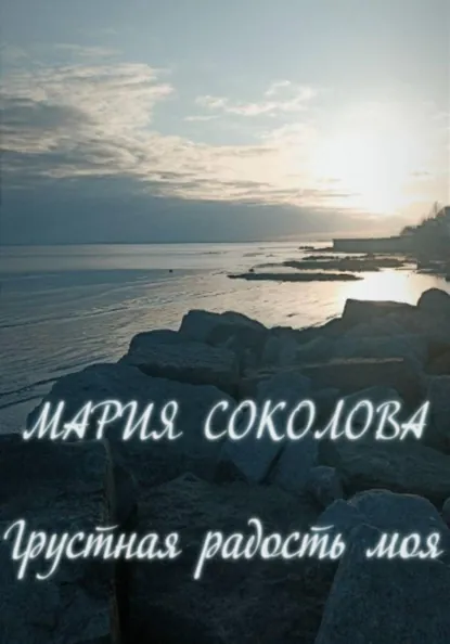 Обложка книги Грустная радость моя, Мария Соколова