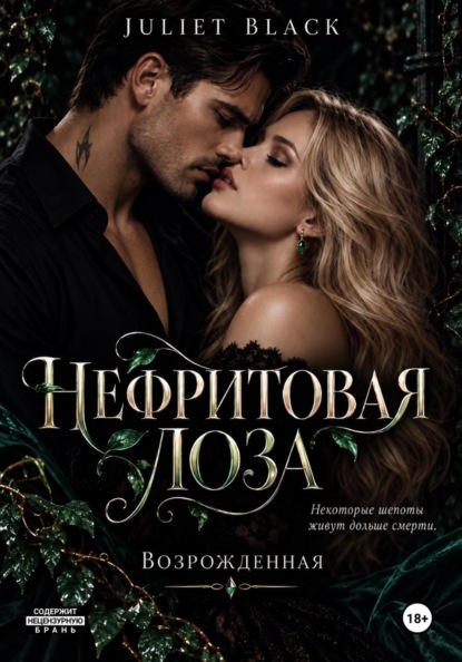 Нефритовая лоза. Возрождённая