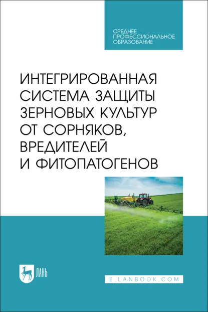 Обложка книги Интегрированная система защиты зерновых культур от сорняков, вредителей и фитопатогенов. Учебник для СПО, О. В. Мельникова