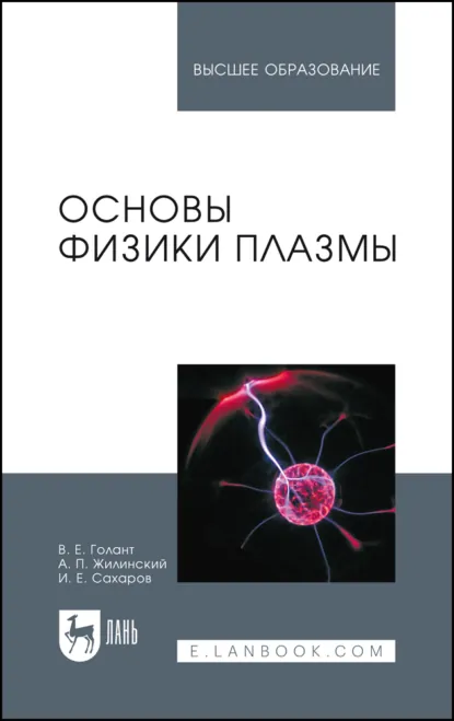 Обложка книги Основы физики плазмы. Учебное пособие для вузов. 3-е издание, стереотипное, В. Е. Голант