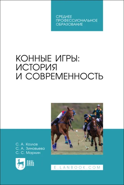 Обложка книги Конные игры: история и современность. Учебное пособие для СПО, С. А. Зиновьева