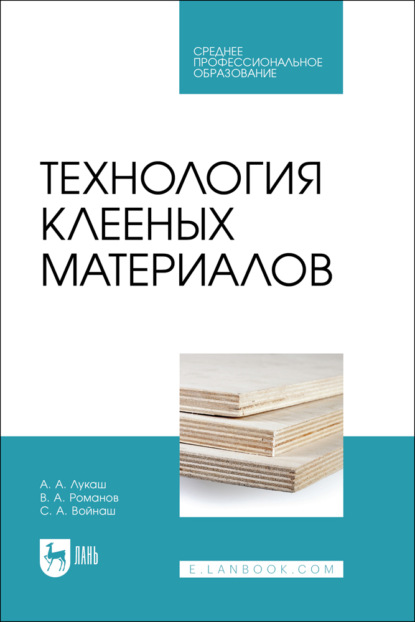 Технология клееных материалов. Учебное пособие для СПО