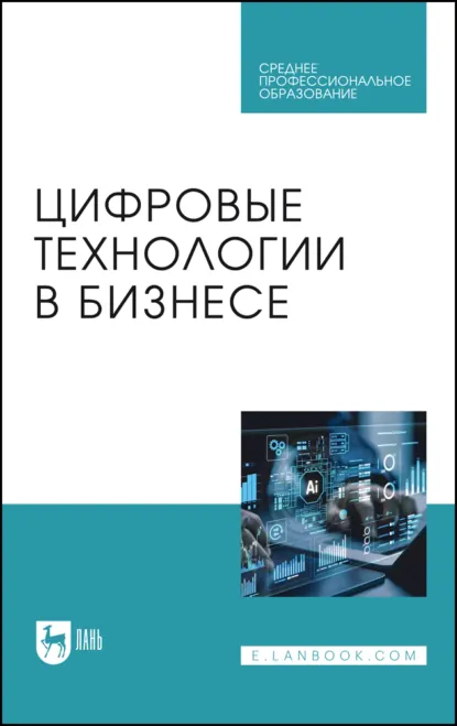 Обложка книги Цифровые технологии в бизнесе. Учебное пособие для СПО, А. В. Путилов
