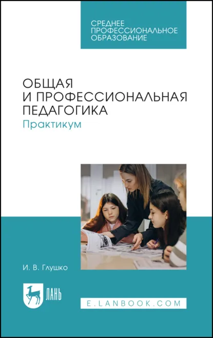 Обложка книги Общая и профессиональная педагогика. Практикум. Учебное пособие для СПО, И. В. Глушко