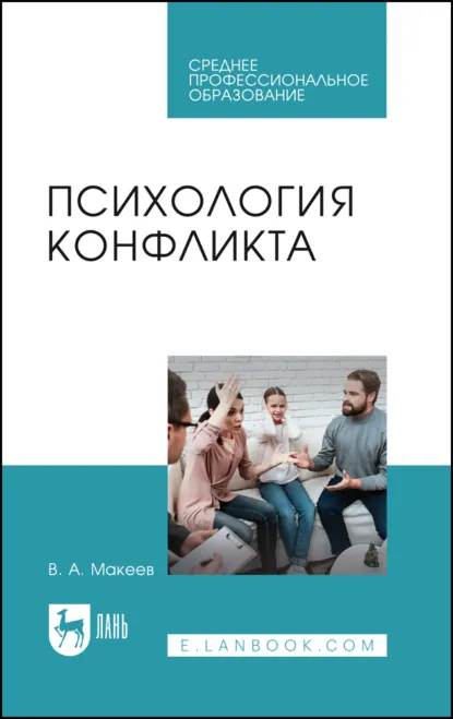 Обложка книги Психология конфликта. Учебное пособие для СПО, В. А. Макеев