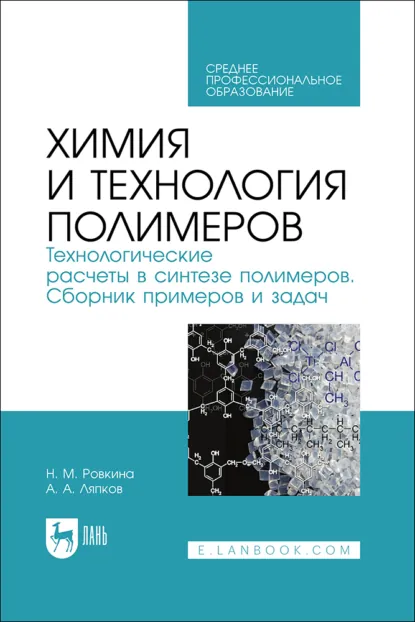 Обложка книги Химия и технология полимеров. Технологические расчеты в синтезе полимеров. Сборник примеров и задач. Учебное пособие для СПО, Алексей Алексеевич Ляпков
