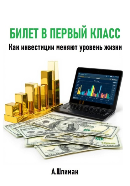 

Билет в первый класс. Как инвестиции меняют уровень жизни