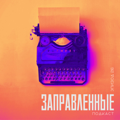 Episode 26 Как мы учимся умирать