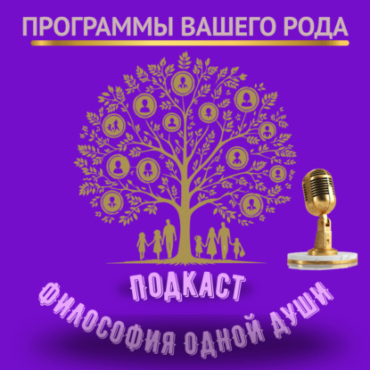 Почему вы повторяете судьбу своих предков? И как это остановить