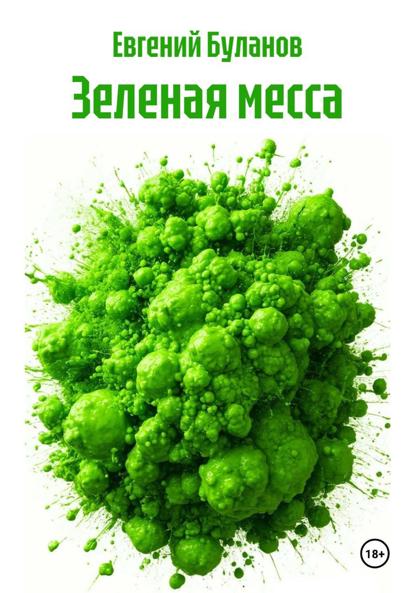 Зеленая месса