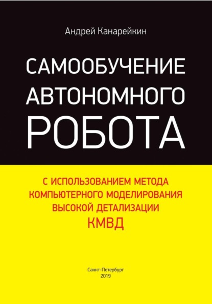 Самообучение автономного робота с использованием метода компьютерного моделирования высокой детализации