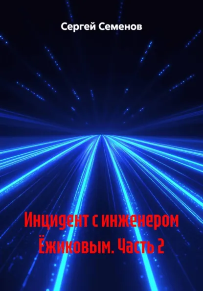 Обложка книги Инцидент с инженером Ёжиковым. Часть 2, Сергей Семенов