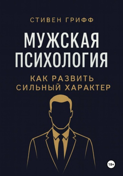 Грифф Стивен: Мужская психология. Как развить сильный характер