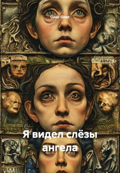 Обложка книги Я видел слёзы ангела, Олег Олег