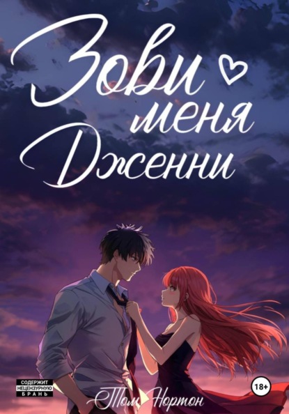 Зови меня Дженни