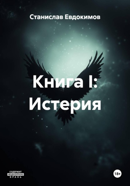 Книга I: Истерия