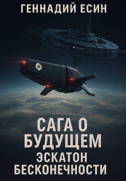 

Сага о Будущем. Эскатон Бесконечности