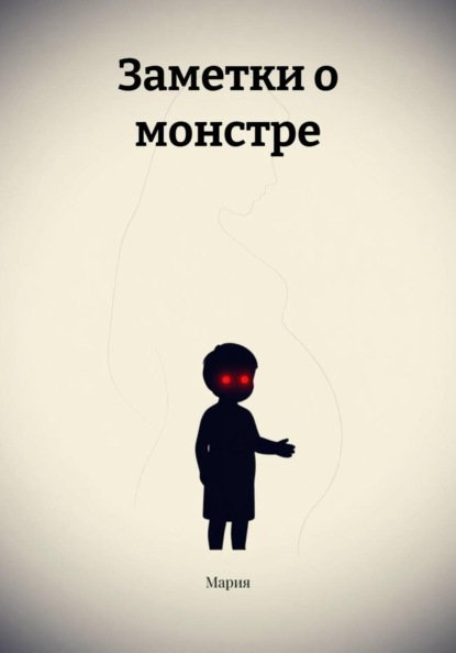 Заметки о монстре
