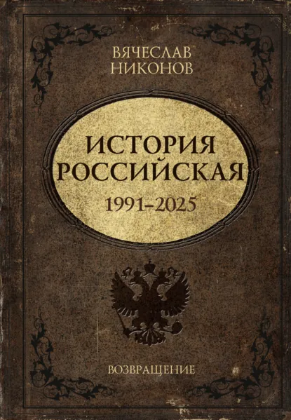Обложка книги История Российская. Возвращение. 1991–2025, В. А. Никонов