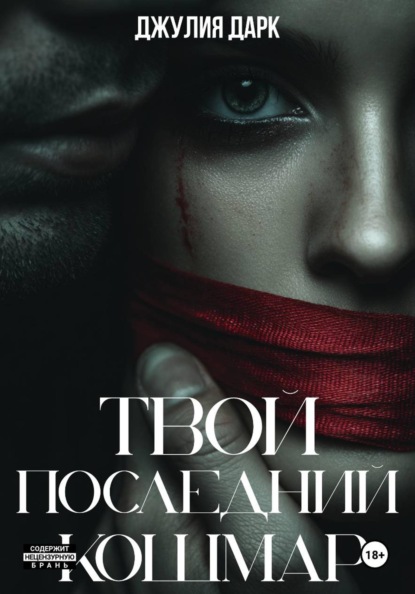 Твой последний кошмар