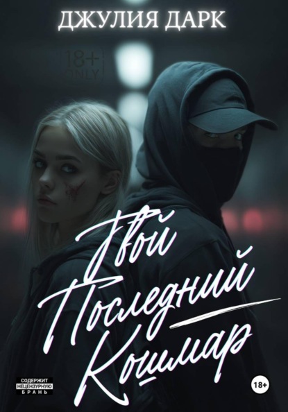 

Твой последний кошмар