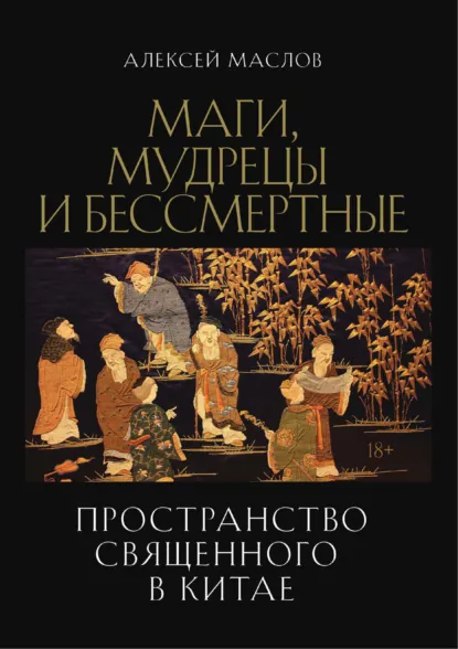 Обложка книги Пространство священного в Китае: маги, мудрецы и бессмертные, Алексей Маслов
