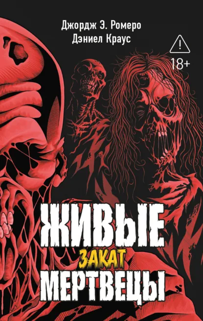 Обложка книги Живые мертвецы. Закат, Джордж Эндрю Ромеро