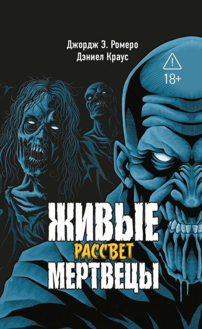 Живые мертвецы. Рассвет