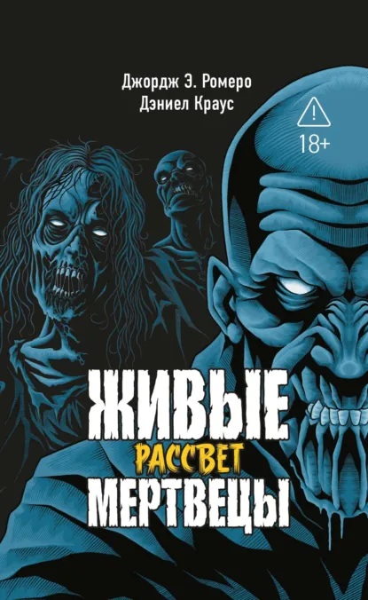 Обложка книги Живые мертвецы. Рассвет, Джордж Эндрю Ромеро