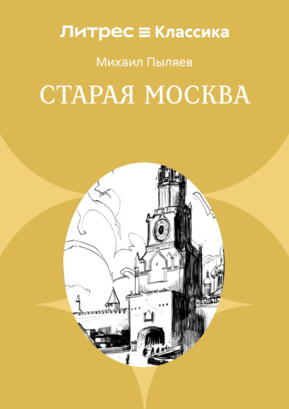 Старая Москва. Рассказы из былой жизни первопрестольной столицы