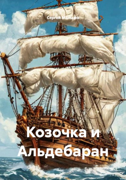 Козочка и Альдебаран