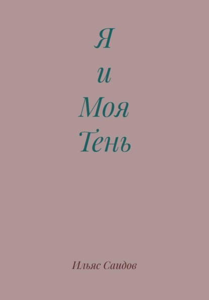 Я и Моя Тень