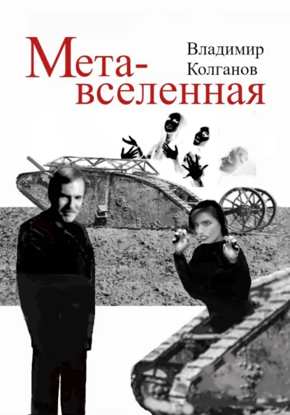 Обложка книги Метавселенная, Владимир Алексеевич Колганов