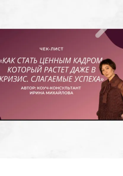 Обложка книги «Как стать ценным кадром, который растет даже в кризис. Слагаемые успеха», Ирина Михайлова