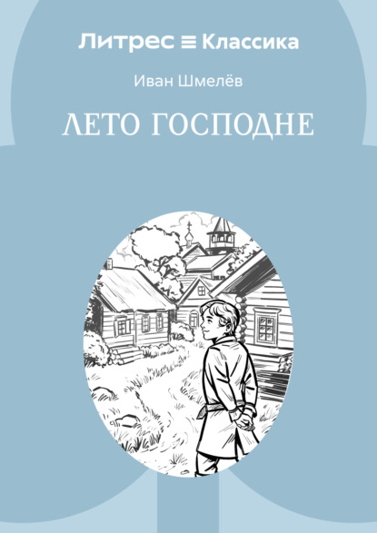 

Лето Господне