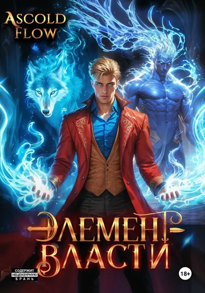 Обложка книги Элемент власти. Том III, Андрей Мельник (Ascold Flow)