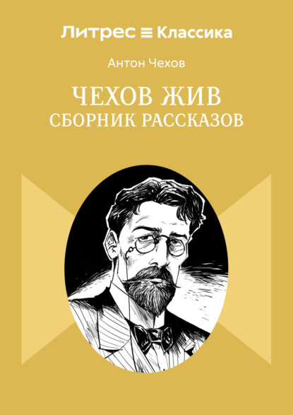Чехов жив. Сборник рассказов