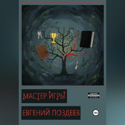 Мастер Игры