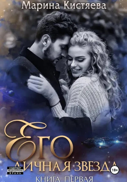 Обложка книги Его личная звезда. Выбор, Марина Анатольевна Кистяева