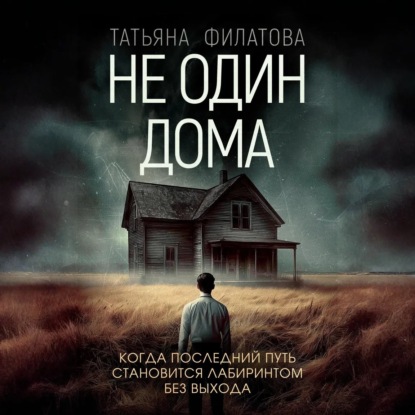 Не один дома