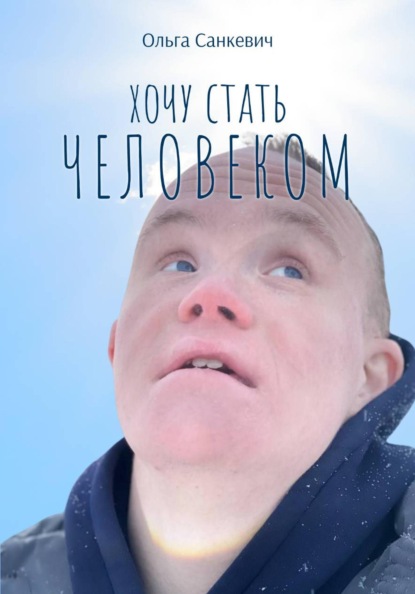 

Хочу стать человеком