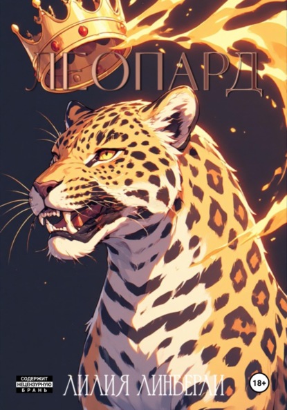 Леопард
