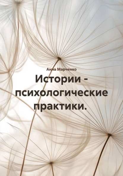 

Истории – психологические практики.